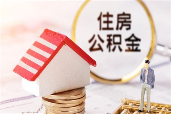 贵州住房公积金怎样取（最新取住房公积金流程）