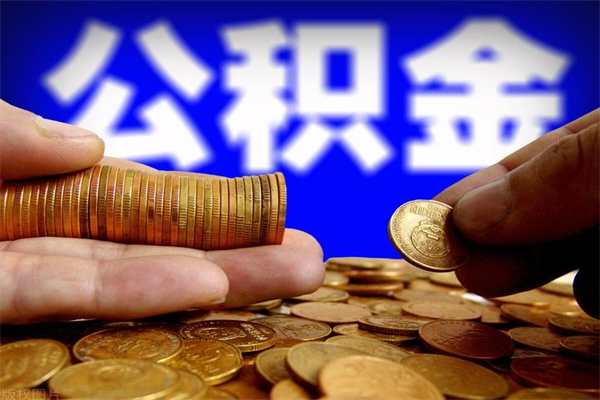 贵州封存公积金取出手续（封存公积金提取手续）