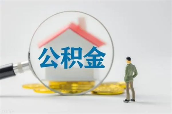 贵州个人住房在职公积金怎么取（在职住房公积金怎么取出来）