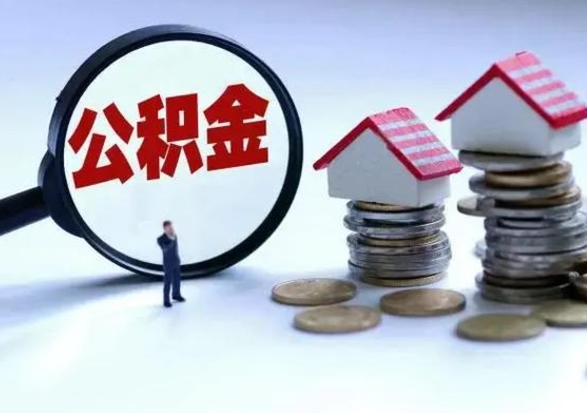 贵州公积金可以提出来吗（住房公积金可以提出来）