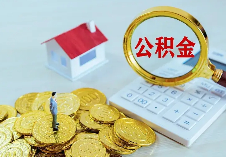 贵州市住房公积金怎么取（市公积金在哪里提取）