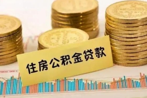 贵州公积金辞职的时候可以取出来吗（公积金辞职能全部取出来吗）