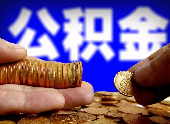 贵州公积金的取办理（取住房公积金流程）